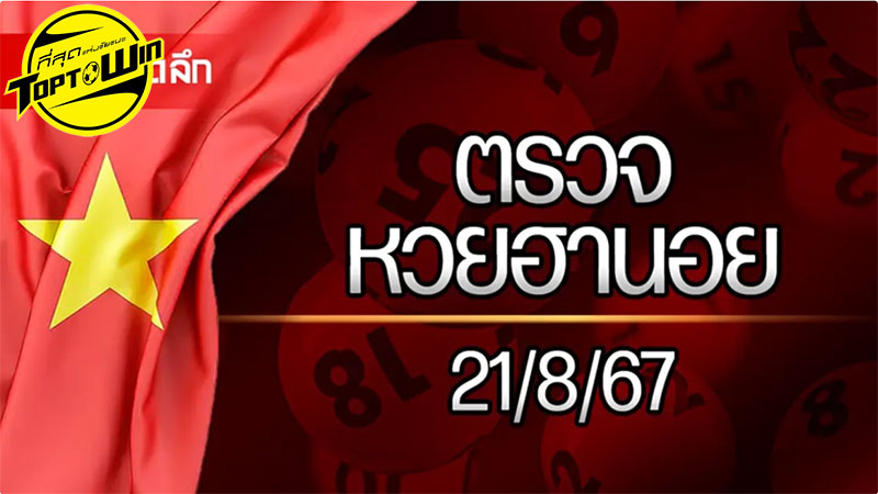 “หวยฮานอยวันนี้” 21 สิงหาคม 2567 ผลหวยฮานอยล่าสุด ตรวจหวยฮานอย 21/08/67