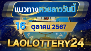 ตรวจหวยลาววันนี้ laolottery24.com