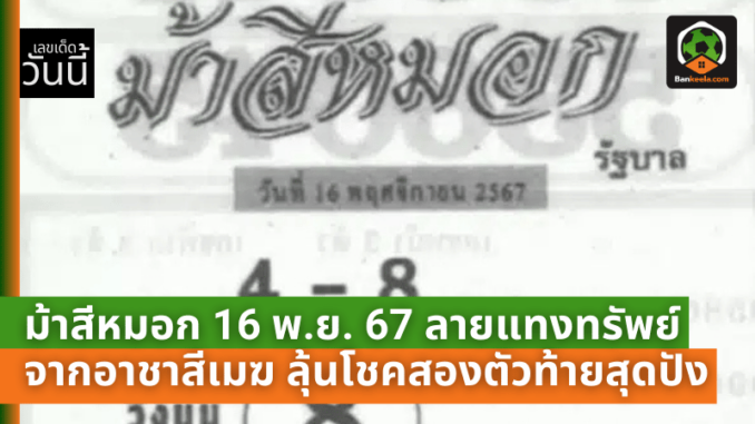 เปิดโพยเลขเด็ด! ม้าสีหมอก 16 พ.ย. 67 ลายแทงทรัพย์จากอาชาสีเมฆ ลุ้นโชคสองตัวท้ายสุดปัง