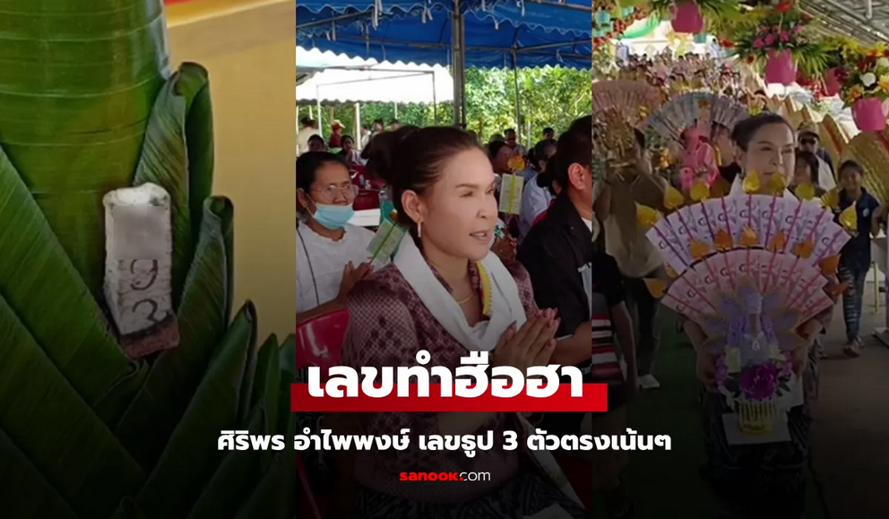 ฮือฮาเลย “ศิริพร อำไพพงษ์” เลขธูปจากงานบวงสรวง 3 ตัวตรง งวด 1 พ.ย. นี้ (มีคลิป)