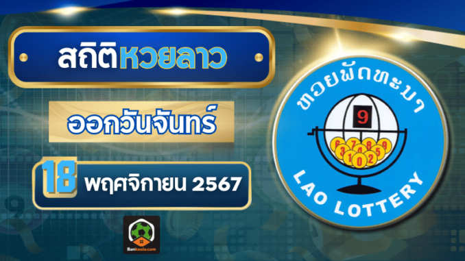 เปิดสถิติหวยลาวออกวันจันทร์ แนวทางหวยลาววันนี้ 18 พฤศจิกายน 2567 อัปเดตล่าสุด ห้ามพลาด!