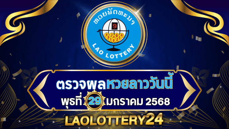 ตรวจหวยลาววันนี้ laolottery24