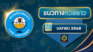 ผลหวยลาวงวดนี้ 28/04/68