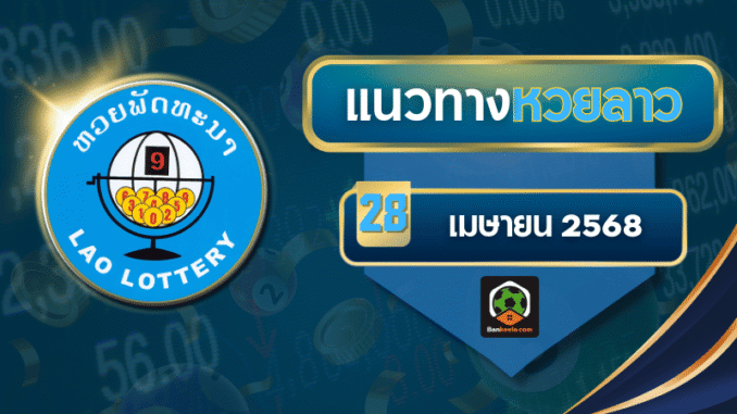ผลหวยลาวงวดนี้ 28/04/68