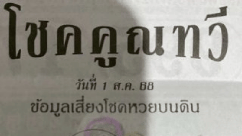 หวยซองโชคคูณทวี 1/8/68 แจกเต็มโพย! แม่นมาทุกงวด เลขเด็ดงวดนี้จัดจ้านน่าลุ้นทั้งบน-ล่าง