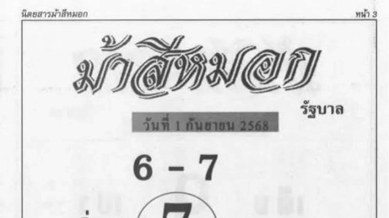 เลขเด็ดม้าสีหมอก งวด 1/9/68 เปิดโพยครบ! บน-ล่างชัด คอหวยตามด่วน