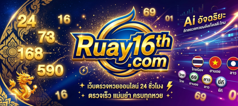 ตรวจหวยวันนี้ ตรวจหวยย้อนหลัง